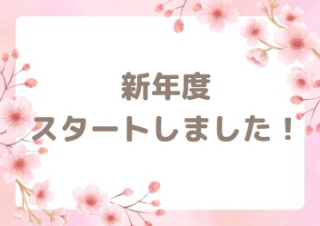 今年度もよろしくお願いします！